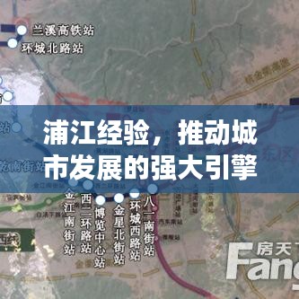 浦江經(jīng)驗,推動城市發(fā)展的強大引擎,貫徹落實見成效