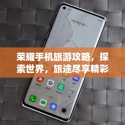 榮耀手機旅游攻略，探索世界，旅途盡享精彩