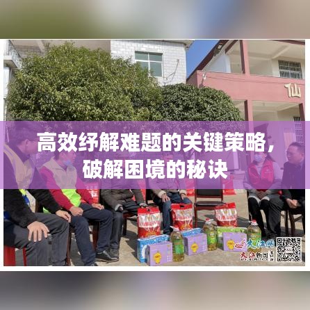 高效紓解難題的關(guān)鍵策略,破解困境的秘訣