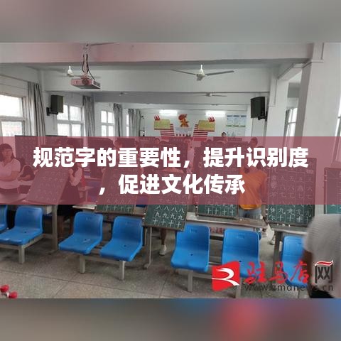 規范字的重要性，提升識別度，促進文化傳承