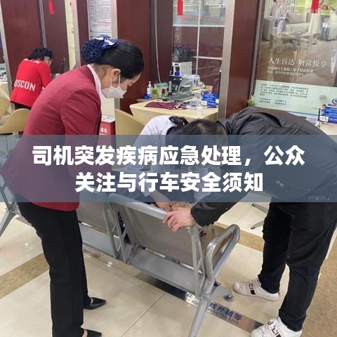 司機(jī)突發(fā)疾病應(yīng)急處理,公眾關(guān)注與行車安全須知