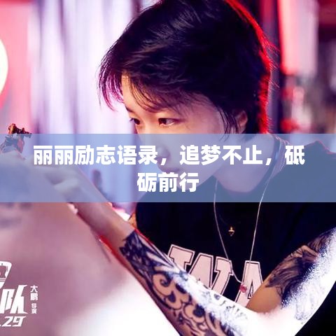 麗麗勵(lì)志語(yǔ)錄,追夢(mèng)不止,砥礪前行