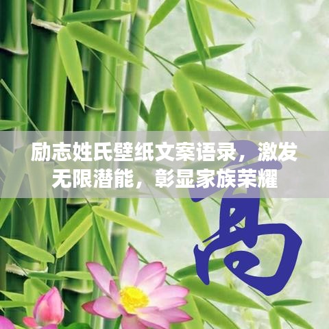 勵志姓氏壁紙文案語錄，激發(fā)無限潛能，彰顯家族榮耀