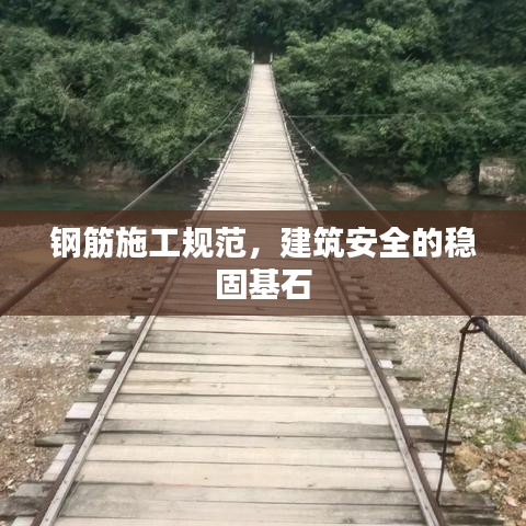 鋼筋施工規范，建筑安全的穩固基石