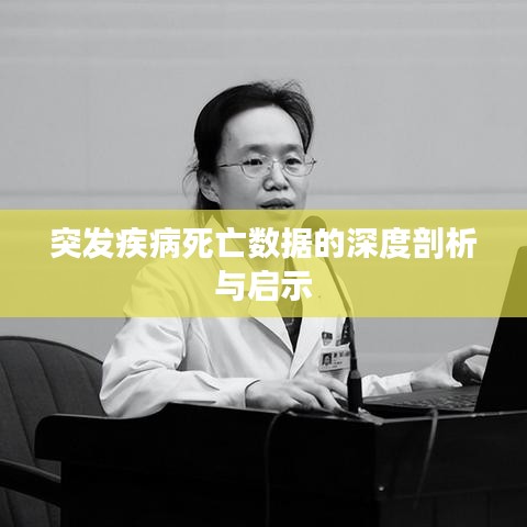 突發疾病死亡數據的深度剖析與啟示