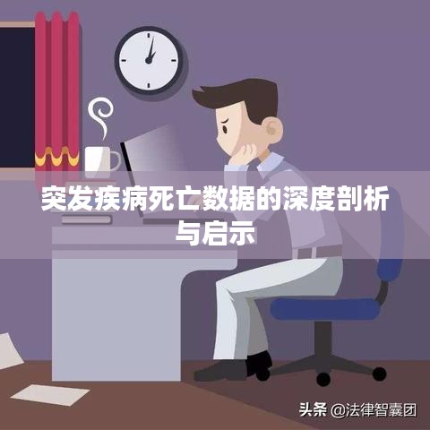 突發疾病死亡數據的深度剖析與啟示