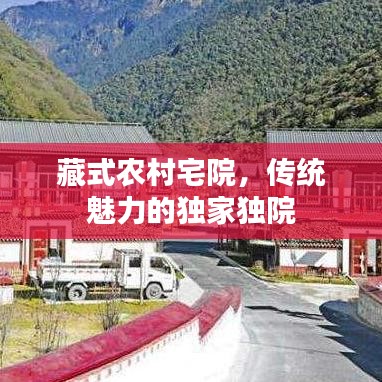 藏式農村宅院,傳統魅力的獨家獨院