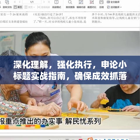 深化理解,強(qiáng)化執(zhí)行,申論小標(biāo)題實(shí)戰(zhàn)指南,確保成效抓落實(shí)