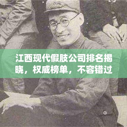 江西現代假肢公司排名揭曉,權威榜單,不容錯過!