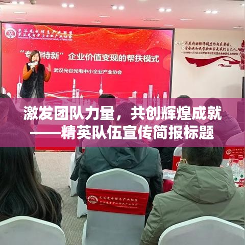 激發團隊力量,共創輝煌成就——精英隊伍宣傳簡報標題