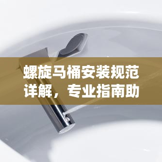 螺旋馬桶安裝規范詳解,專業指南助你輕松搞定!
