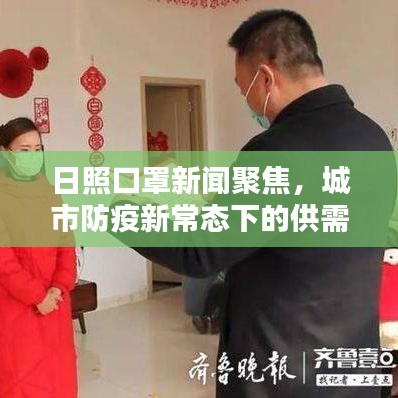 日照口罩新聞聚焦,城市防疫新常態下的供需狀況與民眾反應