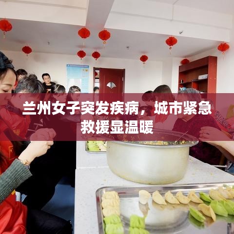 蘭州女子突發疾病，城市緊急救援顯溫暖