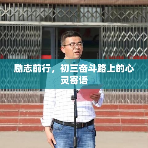 勵(lì)志前行,初三奮斗路上的心靈寄語