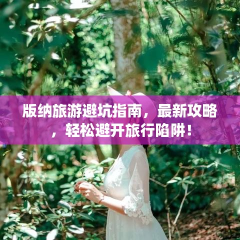 版納旅游避坑指南，最新攻略，輕松避開旅行陷阱！