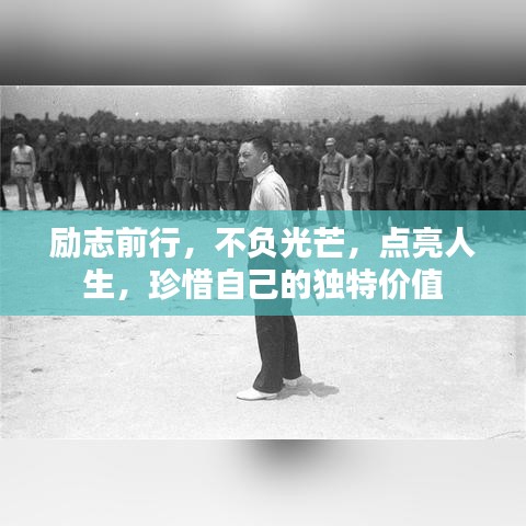 勵(lì)志前行,不負(fù)光芒,點(diǎn)亮人生,珍惜自己的獨(dú)特價(jià)值
