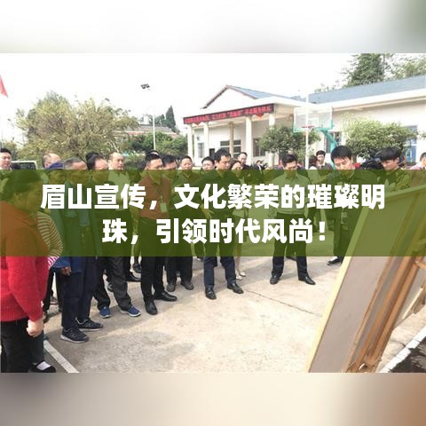 眉山宣傳,文化繁榮的璀璨明珠,引領時代風尚!