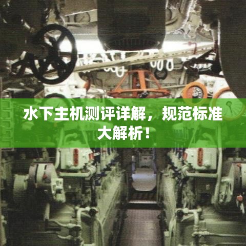 水下主機(jī)測評詳解,規(guī)范標(biāo)準(zhǔn)大解析!
