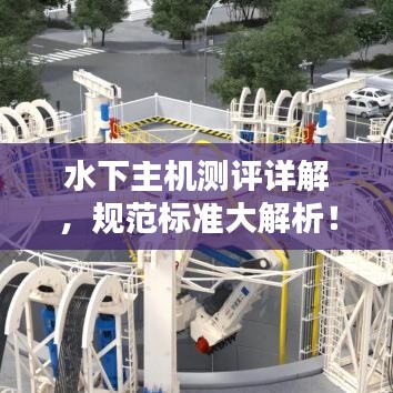 水下主機(jī)測評詳解,規(guī)范標(biāo)準(zhǔn)大解析!