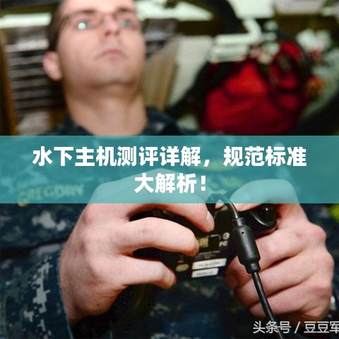 水下主機(jī)測評詳解,規(guī)范標(biāo)準(zhǔn)大解析!