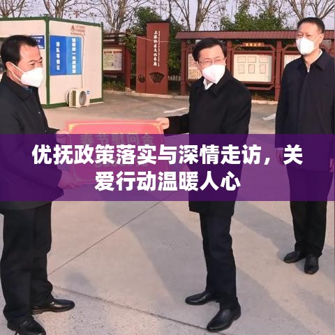 優撫政策落實與深情走訪,關愛行動溫暖人心
