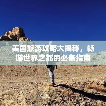 美國旅游攻略大揭秘,暢游世界之都的必備指南