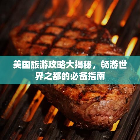 美國旅游攻略大揭秘,暢游世界之都的必備指南
