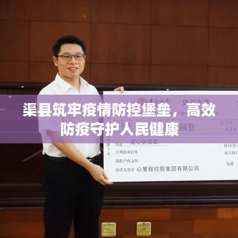 渠縣筑牢疫情防控堡壘，高效防疫守護人民健康