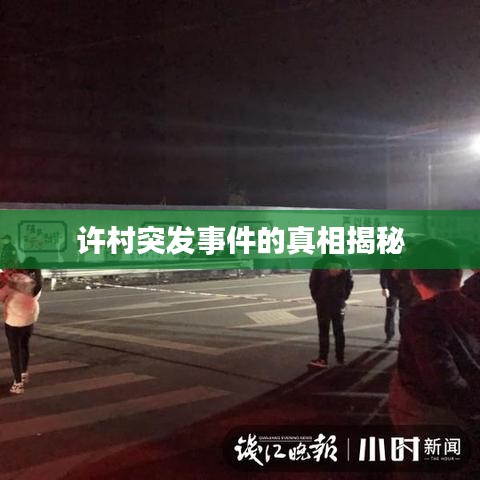 許村突發事件的真相揭秘