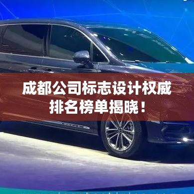 成都公司標志設計權威排名榜單揭曉！