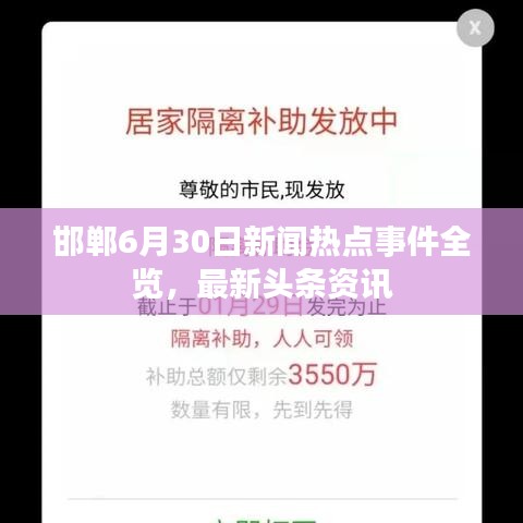 邯鄲6月30日新聞熱點(diǎn)事件全覽,最新頭條資訊