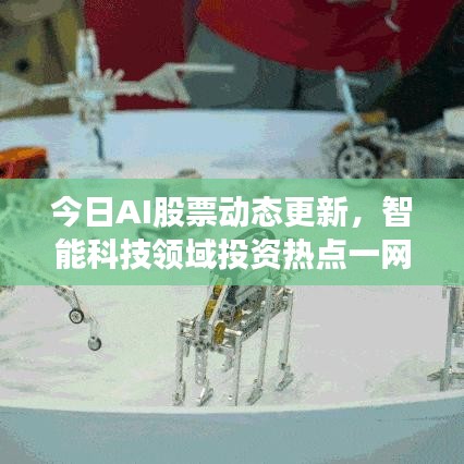 今日AI股票動態更新,智能科技領域投資熱點一網打盡