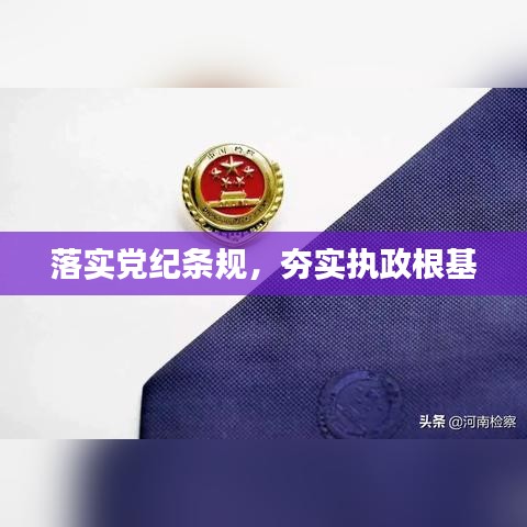 落實(shí)黨紀(jì)條規(guī),夯實(shí)執(zhí)政根基