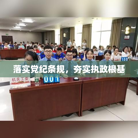 落實黨紀條規,夯實執政根基