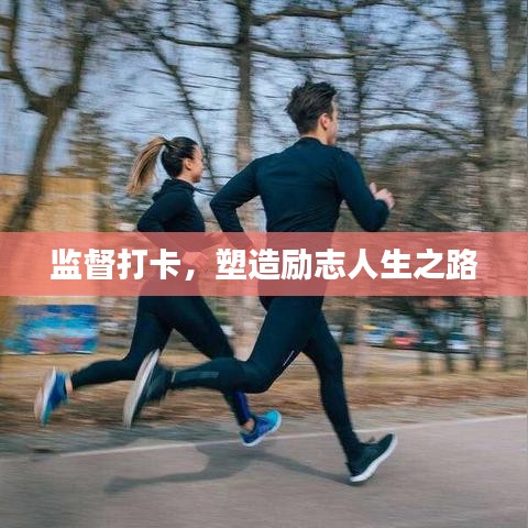 監(jiān)督打卡,塑造勵志人生之路