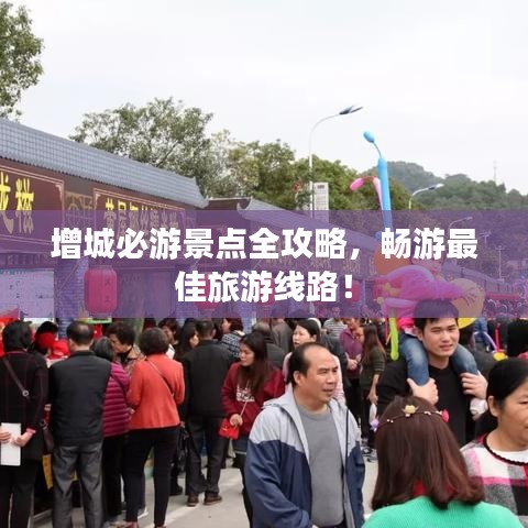 增城必游景點全攻略,暢游最佳旅游線路!