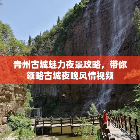青州古城魅力夜景攻略,帶你領(lǐng)略古城夜晚風(fēng)情視頻