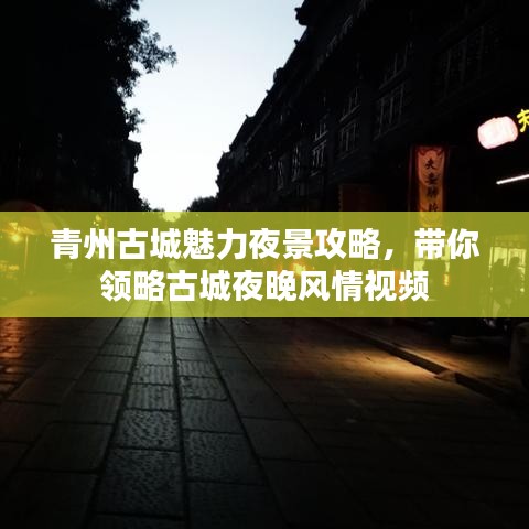 青州古城魅力夜景攻略,帶你領(lǐng)略古城夜晚風(fēng)情視頻