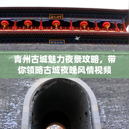 青州古城魅力夜景攻略,帶你領(lǐng)略古城夜晚風(fēng)情視頻