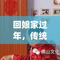 回娘家過年,傳統與現代交織的溫情時刻,感受娘家年味魅力!