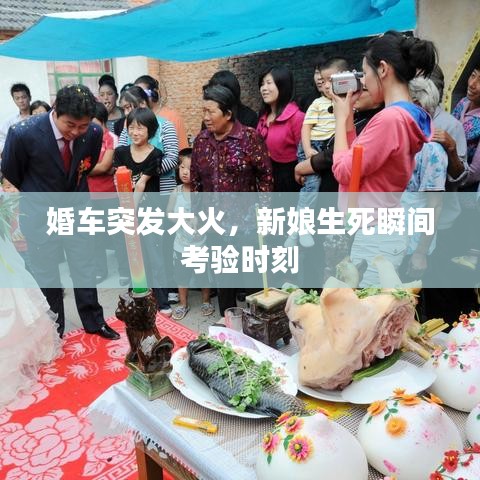 婚車(chē)突發(fā)大火,新娘生死瞬間考驗(yàn)時(shí)刻