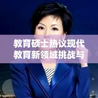 教育碩士熱議現代教育新領域挑戰與未來探索之路