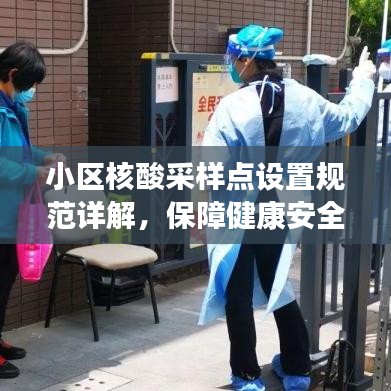 小區(qū)核酸采樣點(diǎn)設(shè)置規(guī)范詳解,保障健康安全的關(guān)鍵措施