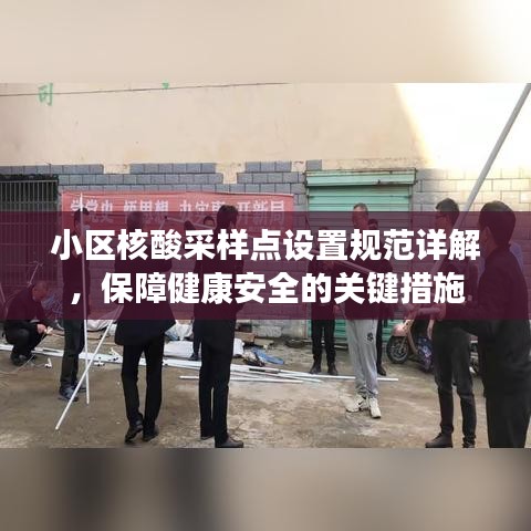 小區(qū)核酸采樣點(diǎn)設(shè)置規(guī)范詳解,保障健康安全的關(guān)鍵措施