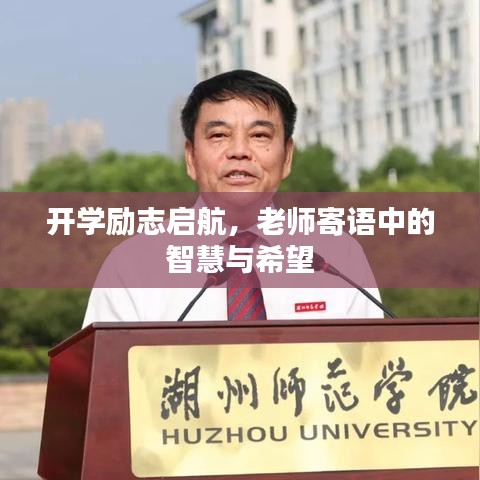 開學勵志啟航,老師寄語中的智慧與希望