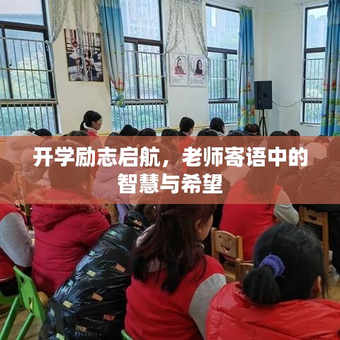 開學(xué)勵(lì)志啟航,老師寄語中的智慧與希望