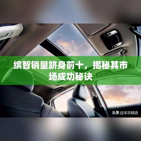 繽智銷量躋身前十,揭秘其市場(chǎng)成功秘訣
