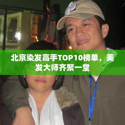 北京染發(fā)高手TOP10榜單,美發(fā)大師齊聚一堂