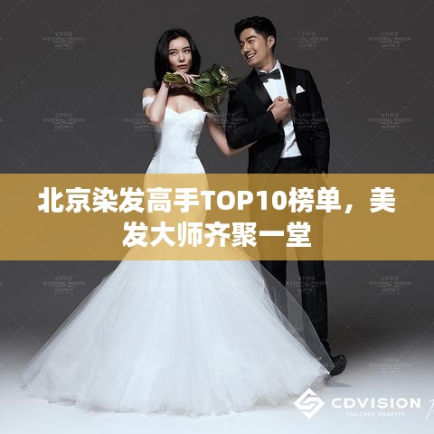 北京染發高手TOP10榜單,美發大師齊聚一堂