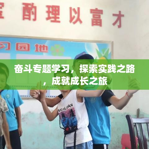奮斗專題學習,探索實踐之路,成就成長之旅